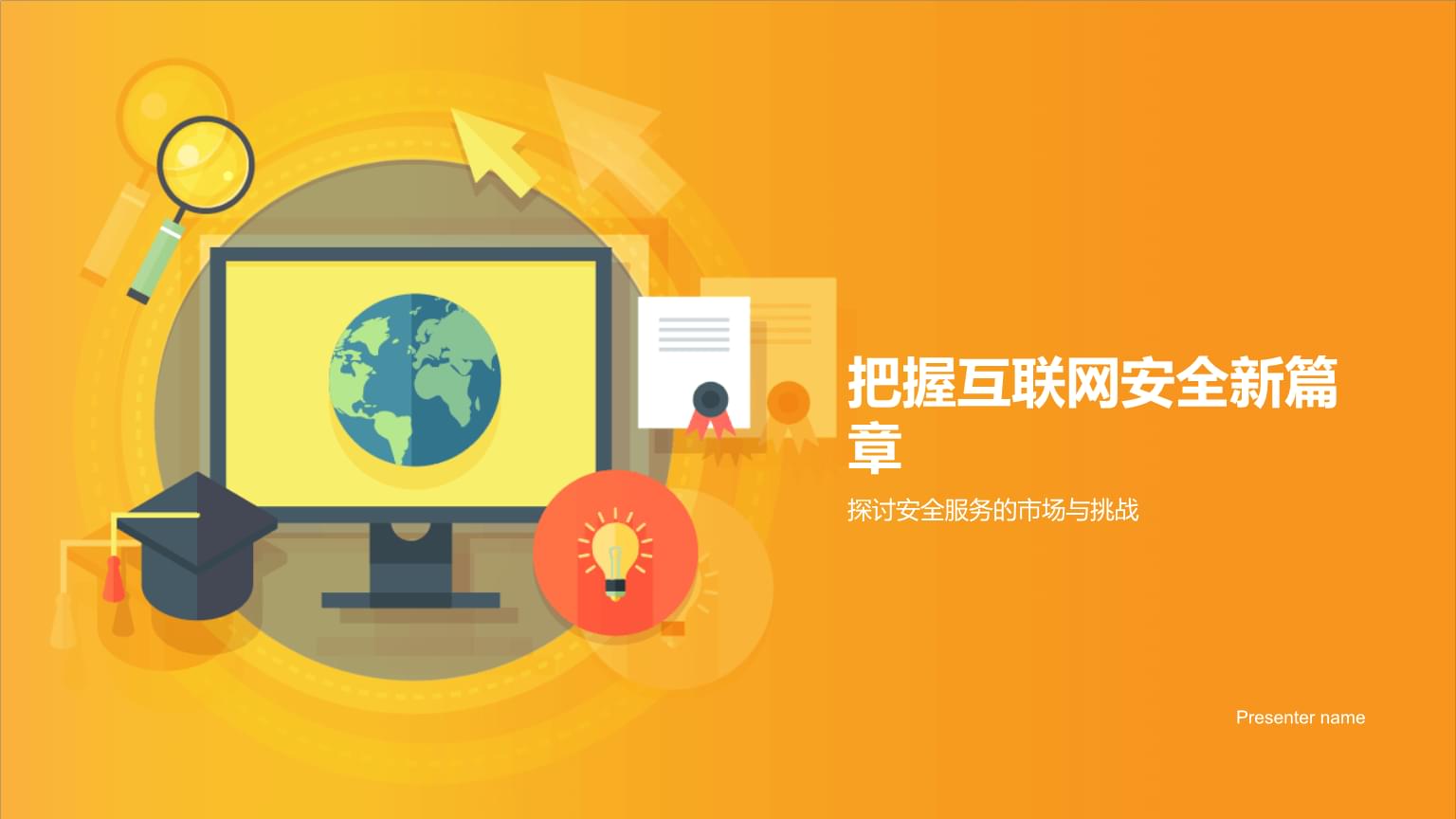 把握互联网安全新篇章 探讨安全服务的市场与挑战