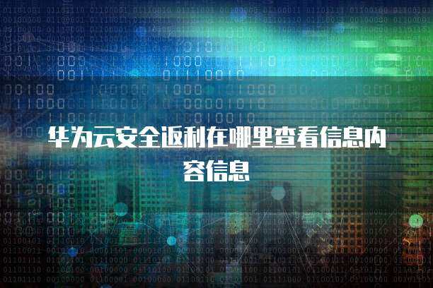 华为信息安全三大属性 构筑互联网安全服务坚实根基